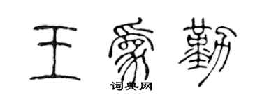 陈声远王为勤篆书个性签名怎么写
