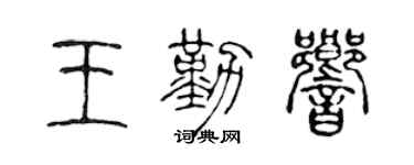 陈声远王勤响篆书个性签名怎么写