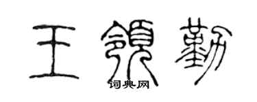 陈声远王领勤篆书个性签名怎么写