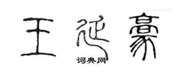 陈声远王延豪篆书个性签名怎么写