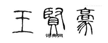 陈声远王贤豪篆书个性签名怎么写