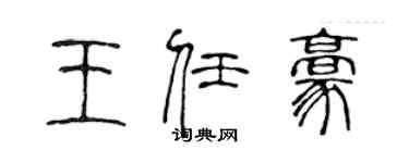 陈声远王任豪篆书个性签名怎么写