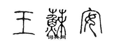 陈声远王苏安篆书个性签名怎么写