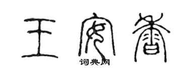 陈声远王安香篆书个性签名怎么写