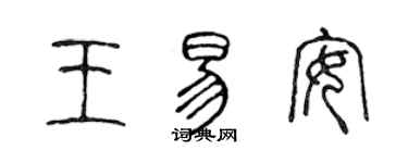 陈声远王易安篆书个性签名怎么写