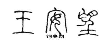 陈声远王安望篆书个性签名怎么写