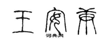 陈声远王安庚篆书个性签名怎么写