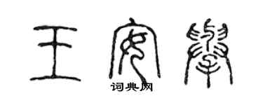 陈声远王安举篆书个性签名怎么写