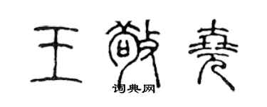 陈声远王敬尧篆书个性签名怎么写