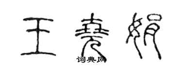 陈声远王尧娟篆书个性签名怎么写