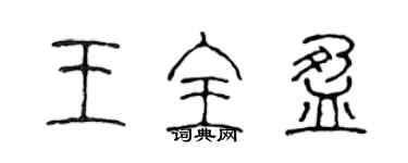 陈声远王全盈篆书个性签名怎么写