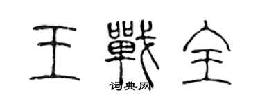 陈声远王战全篆书个性签名怎么写