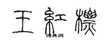 陈声远王红标篆书个性签名怎么写