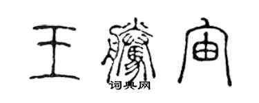 陈声远王腾宙篆书个性签名怎么写