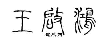 陈声远王启鸿篆书个性签名怎么写