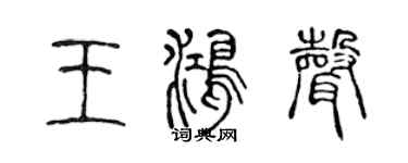 陈声远王鸿声篆书个性签名怎么写