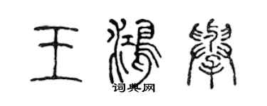 陈声远王鸿举篆书个性签名怎么写