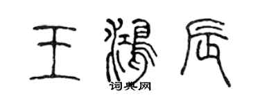 陈声远王鸿辰篆书个性签名怎么写