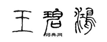 陈声远王碧鸿篆书个性签名怎么写