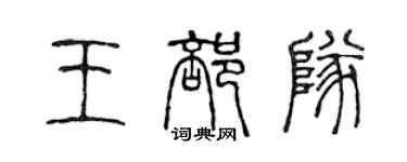 陈声远王部队篆书个性签名怎么写
