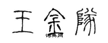 陈声远王金队篆书个性签名怎么写