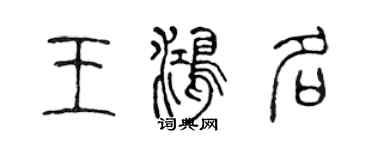 陈声远王鸿名篆书个性签名怎么写