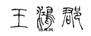陈声远王鸿郡篆书个性签名怎么写