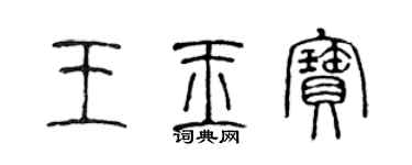 陈声远王玉宝篆书个性签名怎么写