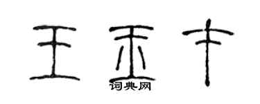陈声远王玉才篆书个性签名怎么写