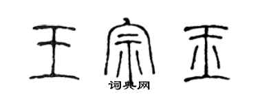 陈声远王宗玉篆书个性签名怎么写