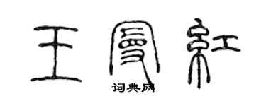 陈声远王曼红篆书个性签名怎么写