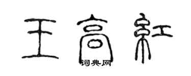 陈声远王高红篆书个性签名怎么写