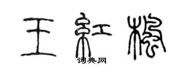 陈声远王红枫篆书个性签名怎么写