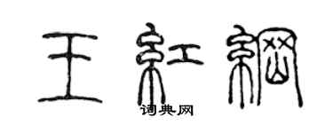 陈声远王红纲篆书个性签名怎么写