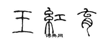 陈声远王红育篆书个性签名怎么写