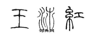 陈声远王沛红篆书个性签名怎么写