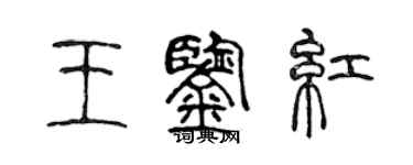陈声远王鉴红篆书个性签名怎么写