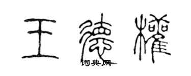 陈声远王德权篆书个性签名怎么写