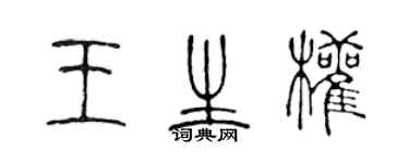陈声远王生权篆书个性签名怎么写