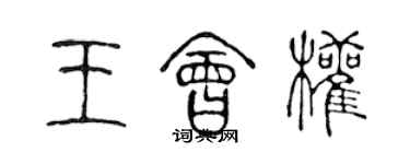 陈声远王会权篆书个性签名怎么写