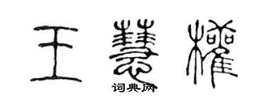 陈声远王慧权篆书个性签名怎么写