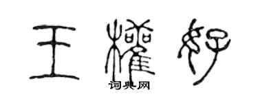 陈声远王权好篆书个性签名怎么写