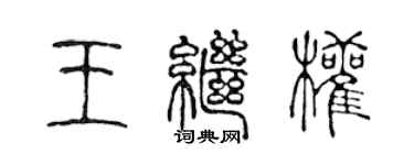 陈声远王继权篆书个性签名怎么写