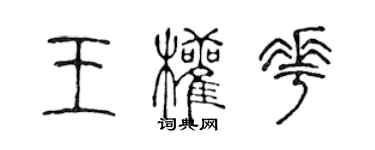 陈声远王权花篆书个性签名怎么写
