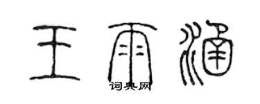 陈声远王雨涵篆书个性签名怎么写