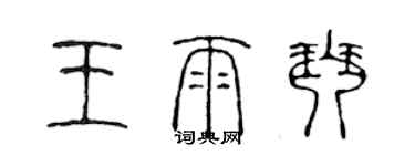 陈声远王雨琴篆书个性签名怎么写