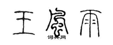 陈声远王风雨篆书个性签名怎么写