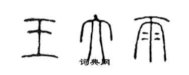 陈声远王大雨篆书个性签名怎么写