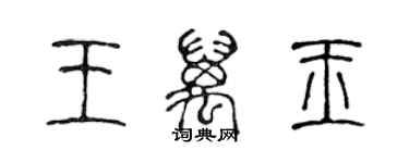 陈声远王万玉篆书个性签名怎么写