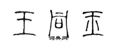 陈声远王同玉篆书个性签名怎么写